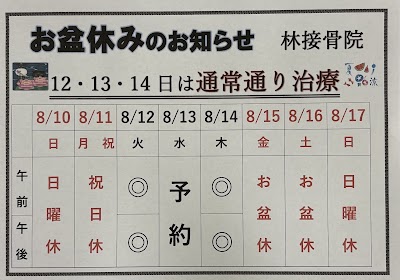 林接骨院