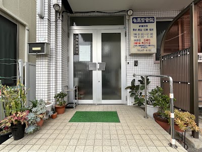 有馬整骨院