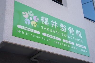櫻井整骨院 沼津店