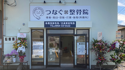 つなぐ整骨院