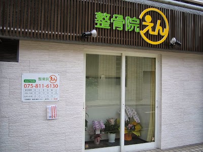 えん