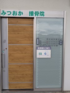 みつおか接骨院