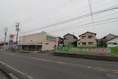 とうかいうえの接骨院
