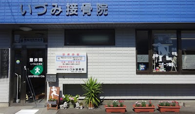 いづみ接骨院