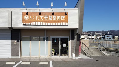 いわで骨盤整体院
