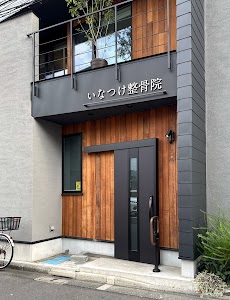 いなつけ整骨院