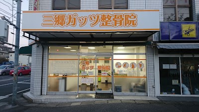 三郷ガッツ整骨院