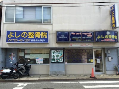 よしの整骨院
