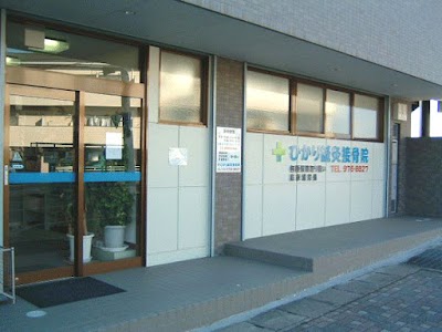 ひかり接骨院・鍼灸院