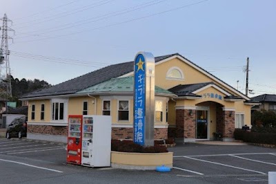 キララ整骨院