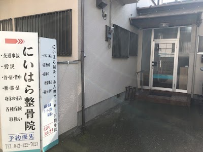 にいはら整骨院 にいはら鍼灸・あん摩マッサージ指圧院