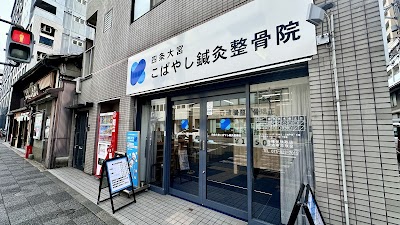 四条大宮こばやし鍼灸整骨院・整体院