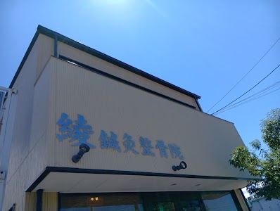 綾鍼灸整骨院