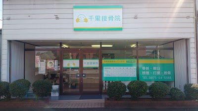 千里接骨院・せんり鍼灸院