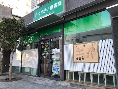 くまがい整骨院