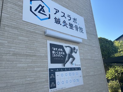 アスラボ.鍼灸整骨院 薬師院