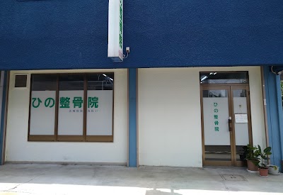 ひの整骨院