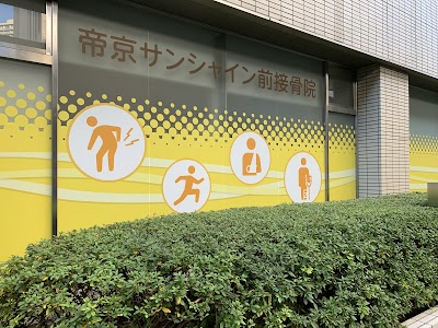 帝京サンシャイン前接骨院