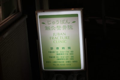 じゅうばん鍼灸整骨院