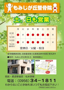 もみじが丘整骨院