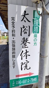 太閤整体院