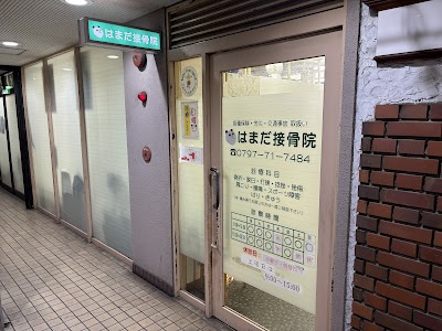 はまだ接骨院