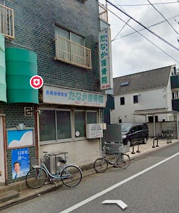 たなか接骨院