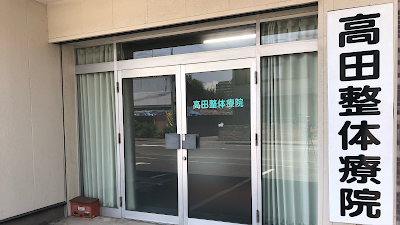 高田整体療院