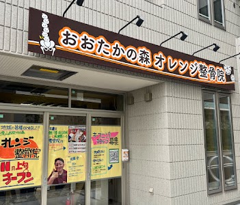 おおたかの森オレンジ整骨院