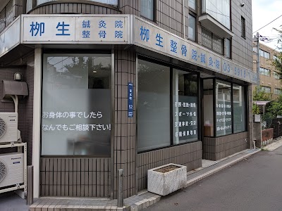 栁生整骨院・鍼灸院