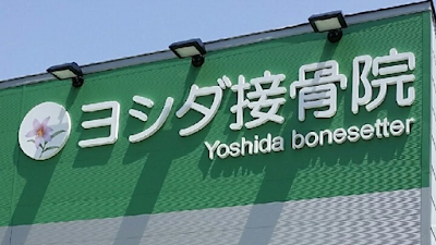 ヨシダ接骨院