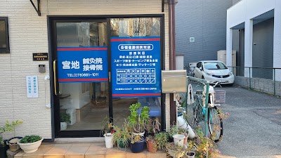 宮地接骨院鍼灸院