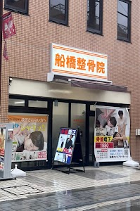 船橋整骨院