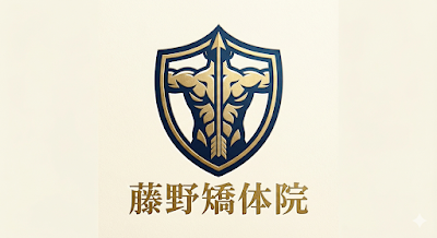 藤野矯体院