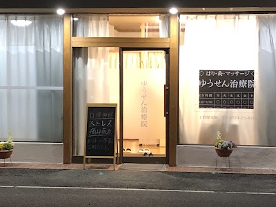 ゆうせん治療院