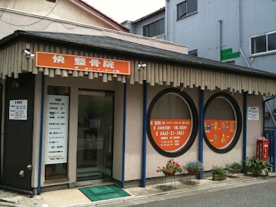 快 整骨院