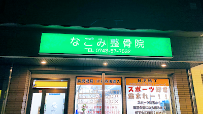 なごみ整骨院