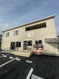 こにし接骨院 鍼灸院