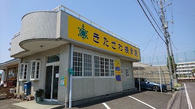 きたざわ接骨院