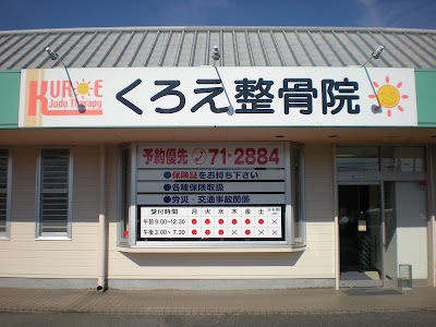 くろえ整骨院