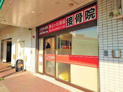 狭山ヶ丘駅前接骨院