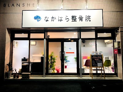 なかはら整骨院