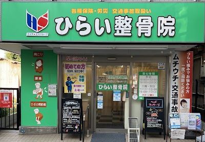 ひらい整骨院 京成大久保院