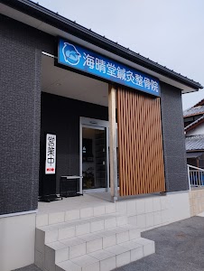 海晴堂鍼灸整骨院