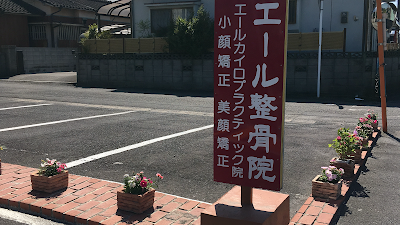 エール整骨院