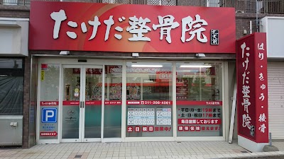 たけだ整骨院 札幌札大前