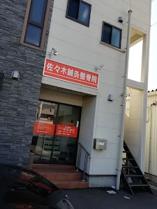 佐々木鍼灸整骨院