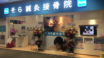 そら鍼灸接骨院 イオンモールつくば店