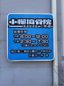小柳接骨院