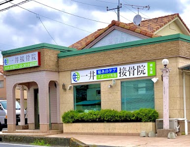 一井接骨院 桐生院